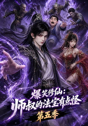 爆笑修仙:师叔的法宝有点怪第五季(130集) 爆笑修仙:师叔的法宝有点怪第五季(130集)免费短剧推荐