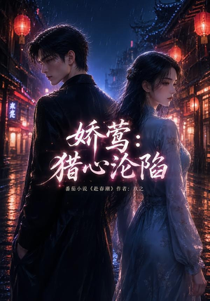 娇莺:猎心沦陷(90集) 娇莺:猎心沦陷(90集)高清无码免费看