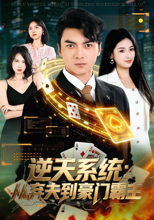 逆天系统：从弃夫到豪门霸主（80集）热播短剧免费看