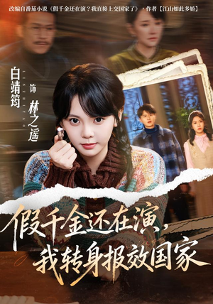 假千金还在演,我转身报效国家(76集) 假千金还在演,我转身报效国家(76集)短剧精彩片段