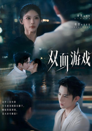 双面游戏(83集) 双面游戏(83集)短剧免费分享