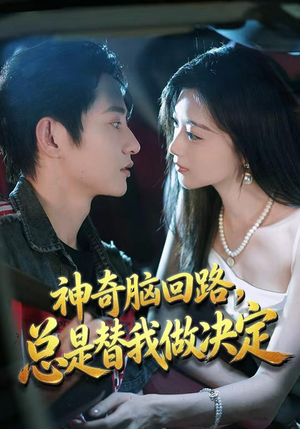 神奇脑回路,总是替我做决定(70集) 神奇脑回路,总是替我做决定(70集)短剧视频分享
