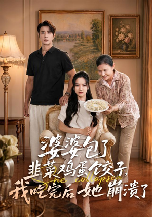 婆婆包了韭菜鸡蛋饺子，我吃完后她崩溃了（77集）悬疑短剧推荐