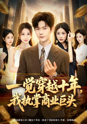 一觉穿越十年，我执掌商业巨头（79集）短剧看全集