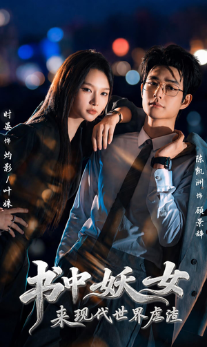 书中妖女来现代世界虐渣（60集）一口气看完
