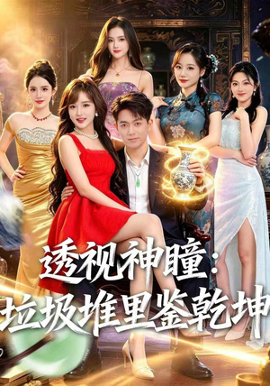透视神瞳,垃圾堆里鉴乾坤(90集) 透视神瞳,垃圾堆里鉴乾坤(90集)全集一网打尽