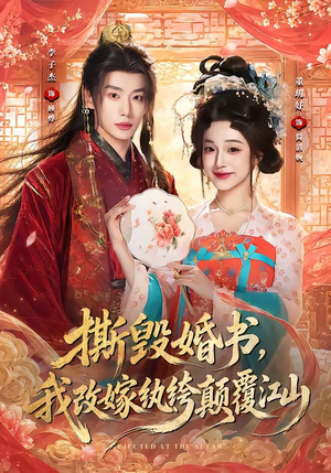撕毁婚书,我改嫁纨绔颠覆江山(73集) 撕毁婚书,我改嫁纨绔颠覆江山(73集)男频短剧推荐