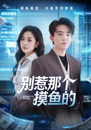 别惹那个摸鱼的（79集）温柔追捕短剧