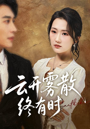 云开雾散终有时（71集）超甜短剧分享