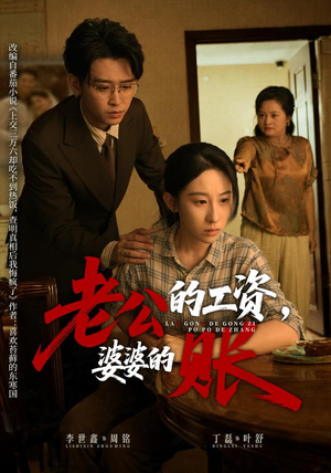 老公的工资,婆婆的账(65集) 老公的工资,婆婆的账(65集)红果免费短剧