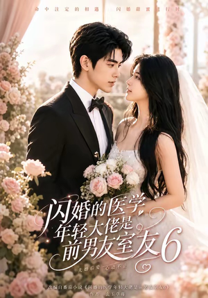 闪婚的医学年轻大佬是前男友室友6(93集) 闪婚的医学年轻大佬是前男友室友6(93集)免费短剧看全集