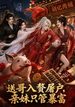 送哥入赘屠户,亲妹只管暴富(87集) 送哥入赘屠户,亲妹只管暴富(87集)夸克网盘在线看