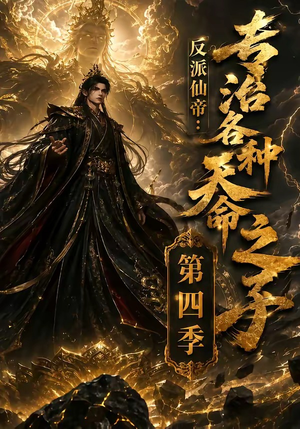 反派仙帝：专治各种天命之子第四季（63季）在哪看免费