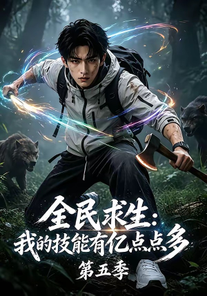 全民求生：我的技能有亿点点多第五季（115集）最新上映的短剧