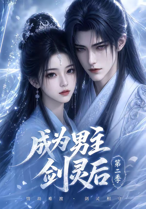 成为男主剑灵后第二季（108集）视频在线看