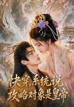 快穿，系统说攻略对象是皇帝（60集）最新热播短剧
