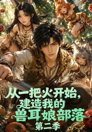 从一把火开始,建造我的兽耳娘部落第二季(154集) 从一把火开始,建造我的兽耳娘部落第二季(154集)火爆短剧抢先看
