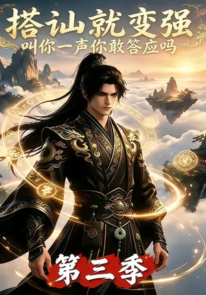 搭讪就变强叫你一声你敢答应吗第三季(121集) 搭讪就变强叫你一声你敢答应吗第三季(121集)精彩短剧天天看