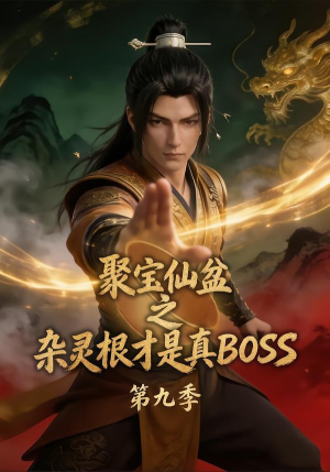 聚宝仙盆之杂灵根才是真BOSS第九季（100集）好看的短剧电影