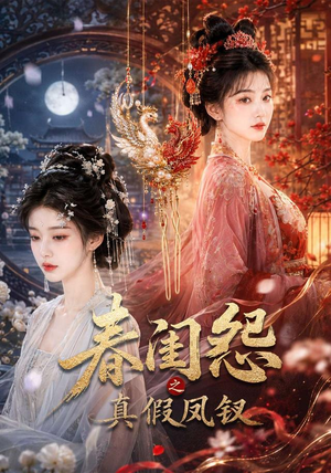 春闺怨之真假凤钗(60集) 春闺怨之真假凤钗(60集)爱短剧爱追剧