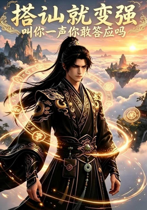 搭讪就变强叫你一声你敢答应吗(111集) 搭讪就变强叫你一声你敢答应吗(111集)让你一口气看完