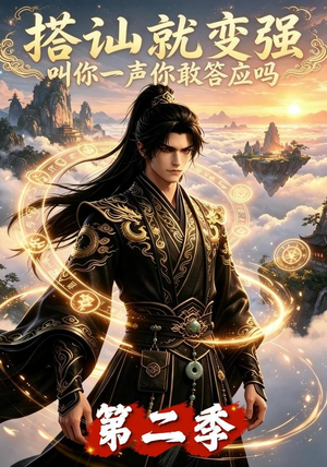 搭讪就变强叫你一声你敢答应吗第二季（106集）精彩的网络短剧