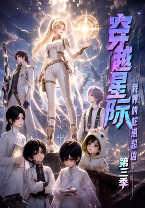 穿越星际：我养的蛇崽超凶第三季（110集）免费看
