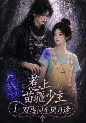 惹上苗疆少主1:双蛊同生风月途(76集) 惹上苗疆少主1:双蛊同生风月途(76集)一口气追完短剧
