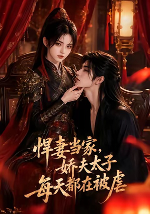 悍妻当家，娇夫太子每天都在被虐（47集）最新上映免费看