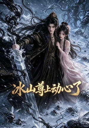 冰山尊上动心了（80集）真的太精彩了