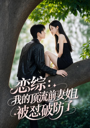 恋综：我的顶流前妻姐被怼破防了（90集）第一集