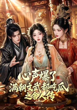 心声爆了满朝文武都吃瓜之舍人传（83集）熬夜追短剧