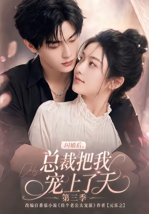 闪婚后,总裁把我宠上了天第三季(107集) 闪婚后,总裁把我宠上了天第三季(107集)免费观看