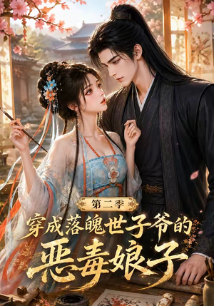 穿成落魄世子爷的恶毒娘子第二季（226集）无需会员免费看