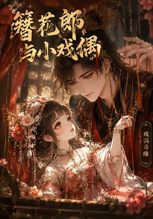 簪花郎与小戏偶（60集）好看的短剧电影