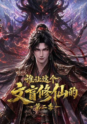 谁让这个文盲修仙的第二季（127集）网上可以看吗