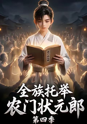 全族托举农门状元郎第四季（140集）抢先看热门短剧