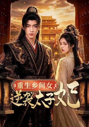 重生乡间女,逆袭太子妃(78集) 重生乡间女,逆袭太子妃(78集)爆火短剧追不停