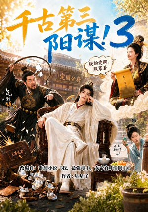 千古第三阳谋3（269集）全部免费看全集