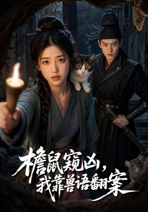 檐鼠窥凶,我靠兽语翻案(70集) 檐鼠窥凶,我靠兽语翻案(70集)番茄短剧免费看