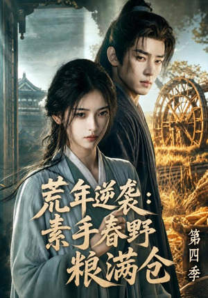 荒年逆袭:素手春野粮满仓第四季(144集) 荒年逆袭:素手春野粮满仓第四季(144集)百度网盘在线看