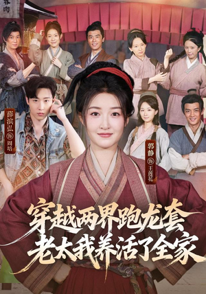 穿越两界跑龙套，老太我养活了全家（77集）高分推荐免费看
