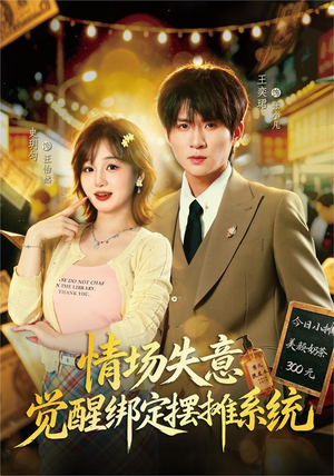 情场失意觉醒绑定摆摊系统（82集）热门短剧抢先看