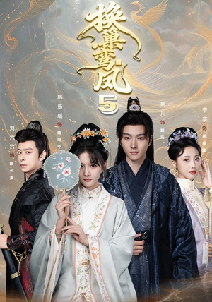 换巢鸾凤第五季（71集）口碑之选免费看