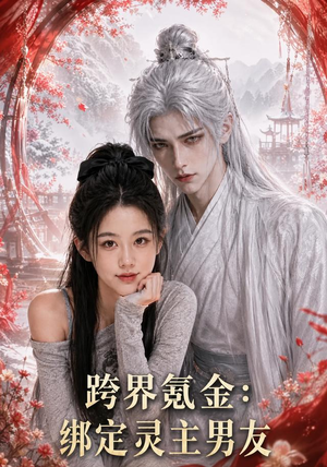 跨界氪金，绑定灵主男友（70集）免费版