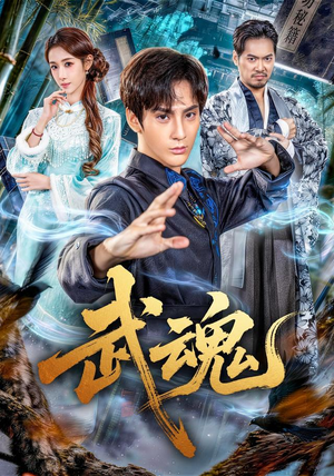 武魂（64集）免费短剧片段