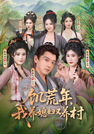 饥荒年,我养媳妇又养村(80集) 饥荒年,我养媳妇又养村(80集)全剧看到大结局