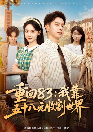 重回83:我靠五十八元收割世界(80集) 重回83:我靠五十八元收割世界(80集)爆火短剧追不停