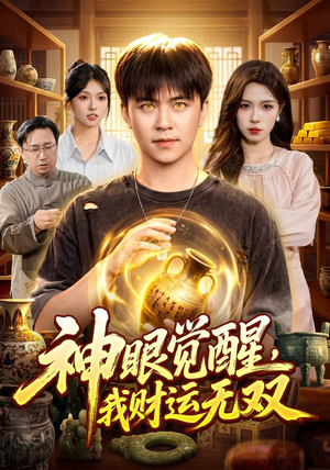 神眼觉醒，我财运无双（101集）百万短剧抢先看