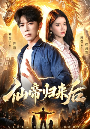 仙帝归来后（101集）免费看短剧